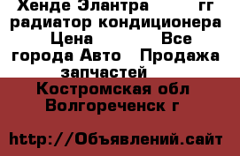 Хенде Элантра 2000-05гг радиатор кондиционера › Цена ­ 3 000 - Все города Авто » Продажа запчастей   . Костромская обл.,Волгореченск г.
